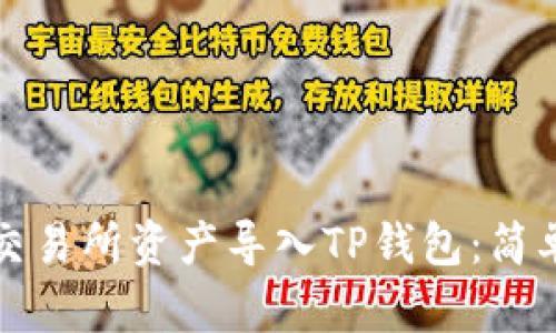 如何将欧易交易所资产导入TP钱包：简单实用的指南