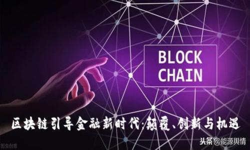区块链引导金融新时代：颠覆、创新与机遇