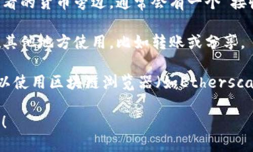 要查看TP钱包地址信息，您可以通过以下步骤进行操作：

1. **打开TP钱包**：首先，确保您的TP钱包应用已安装并登录。

2. **访问钱包信息**：在钱包主界面，通常会有一个“资产”或“钱包”选项，点击进入。

3. **查找您的地址**：在资产页面，您会看到您拥有的不同加密货币。在您想查看的货币旁边，通常会有一个“接收”或“存款”按钮，点击后将显示您的钱包地址。

4. **复制地址**：当您的钱包地址显示出来后，您可以选择复制该地址，以便在其他地方使用，比如转账或分享。

5. **在线区块链浏览器**：如果您需要进一步查询关于该地址的交易信息，可以使用区块链浏览器（如Etherscan等），输入您的钱包地址后，您可以查看该地址的交易历史和余额等重要信息。

如果您需要更详细的操作说明或关于TP钱包的具体功能介绍，欢迎进一步咨询！