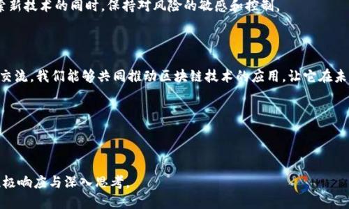 # 区块链经济金融论坛发言稿

尊敬的各位领导、各位专家、各位同仁：

大家好！我非常荣幸能够在这次区块链经济金融论坛上发言。今天我将和大家分享一些对区块链技术和经济金融领域结合的思考，以及我个人在这一领域的一些观察和体会。

一、区块链的基本概念

首先，我们需要了解区块链的基本概念。区块链是一种去中心化的数字账本技术，它能够以一种安全、透明的方式记录信息。每一个区块都包含了一定数量的交易数据，并通过加密技术与前一个区块相连接，形成链条。这种结构不仅保证了数据的不可篡改性，还提升了信息的透明度。

在我小时候，我曾对“共享”这一概念感到十分好奇。当时的我并无法想象，未来的时代居然会有这么多的新技术来改变我们的生活。而如今，区块链作为一种共享经济的代表，正在以其独特的方式影响着我们的生活和商业环境。

二、区块链在金融领域的应用

随着区块链技术的逐渐成熟，金融领域成为了它最具潜力和应用价值的舞台之一。从跨境支付到供应链金融，区块链正以前所未有的速度改变着我们传统金融的游戏规则。

例如，跨境支付一直以来是金融领域的一大痛点，传统的银行转账需要几天甚至几周的时间，而区块链技术可以在几分钟内完成。因此，越来越多的金融机构开始探索基于区块链的支付解决方案。这让我想起了我年轻时为海外汇款所经历的种种繁琐，真的希望当时能有如此便捷的方式！

三、区块链带来的创新机会

区块链不仅仅是技术上的革新，更是金融服务模式的转变。去中心化的金融（DeFi）便是其中一个重要的方向。它通过智能合约，将借贷、交易等金融服务从传统机构中解放出来，让每个人都可以参与到金融服务中来。

在这个过程中，我们看到了一种新型的金融生态系统正在形成。而我认为，这种生态系统最大的魅力在于它的开放性和包容性。无论是个人用户还是小微企业，都可以借助这些创新工具实现自己的金融梦想。这让我想到了我身边的一些创业者，正是因为这些新技术的出现，他们才能够越过许多原本需要高门槛的问题，迈向成功。

四、区块链的挑战与未来

当然，区块链技术也面临着不少挑战。首先，技术的普及和接受度仍需时间，许多人对这项新技术仍感到陌生。此外，监管政策的缺失和不明确，也让很多金融机构在探索区块链应用时感到无所适从。

我记得在一次与金融同行的讨论中，大家都表达了对未来的憧憬，但也提到过对不确定性的担忧。我们并肩面对这样一个字数：如何在探索新技术的同时，保持对风险的敏感和控制。

五、总结与展望

总的来说，区块链技术为我们金融领域的创新带来了无尽的可能性。作为其中的一员，我们有责任和义务去探索、去实践。希望通过今天的交流，我们能够共同推动区块链技术的应用，让它在未来的经济金融领域中，发挥更大的价值。

感谢大家的聆听，希望我们的讨论可以激发更多的思考和行动。谢谢！ 

---

这份发言稿旨在为听众提供对区块链技术的深入理解，并结合个人的经历，带出情感和共鸣。希望这样的分享能够在论坛上引起各位的积极响应与深入思考。