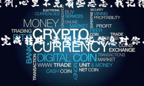 截至我的最新知识更新，币客（Bikcoin）是一种加密货币钱包和交易平台。TP钱包（Trust Wallet）则是一个受到广泛欢迎的移动加密货币钱包，支持多种区块链资产。如果你想要从币客转移资产到TP钱包，通常是可行的，但需要确保以下几点：

确认资产兼容性
首先，你需要确认币客支持的币种是否也被TP钱包支持。不同的钱包可能仅支持特定的区块链资产。因此，在进行转账之前，你需要确认所转移的币种在TP钱包中是否可以接收。

获取TP钱包地址
在转账之前，确保你正确获取了TP钱包中相应币种的接收地址。通常可以在TP钱包中点击“接收”按钮，然后选择对应的币种，获取到地址。确保地址信息没有错误，因为一旦转账发送，如果地址错误，资产可能无法找回。

转账步骤
1. 登录到你的币客账户，找到要转账的币种。
2. 点击“转出”或者“提现”。
3. 填写TP钱包的地址，输入转账金额，确认所有信息无误后，提交转账请求。
4. 完成后，你可以在TP钱包中查看资产是否到账。通常转账需一定时间，视网络状况而定。

注意事项
在转账过程中，有几个注意事项需要牢记：
ul
    li转账的手续费：不同平台可能有不同的收费标准，请在转账前确认。/li
    li确保网络安全：在任何交易中，请确保在安全的网络环境下操作，以免资产被盗。/li
    li注意转账时间：有些币种的网络繁忙可能导致资产到账延迟。/li
/ul

个人经历分享
当我第一次尝试将我的加密资产从一个钱包转移到另一个钱包时，还是很紧张的。特别是看到各种转账失败的案例，心里不免有些忐忑。我记得在转账前，我仔细检查了十遍地址，生怕发生任何错误。最后转账成功后，我不禁松了一口气，并感到一种成就感。

总结
总体来看，将币客的币转到TP钱包是一个相对简单的过程，只要你遵循正确的步骤，确保资产兼容性，就可以顺利完成转账。希望这些信息对你有所帮助，祝你在加密世界中交易顺利！

如果有其他更详细的问题或想了解更多相关内容，欢迎随时提问！