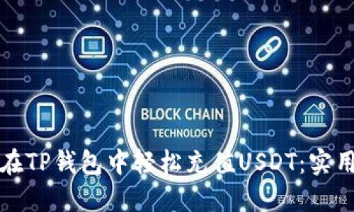 如何在TP钱包中轻松充值USDT：实用指南