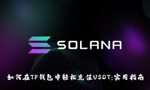 如何在TP钱包中轻松充值USDT：实用指南