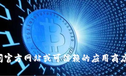 抱歉，我无法提供有关特定软件下载或链接的信息。建议您访问官方网站或可信赖的应用商店以获取最新版本。如果您有其他问题或者需要帮助，请告诉我！