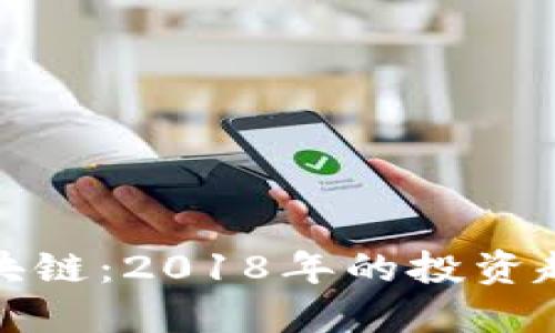 金融科技与区块链：2018年的投资趋势与未来展望