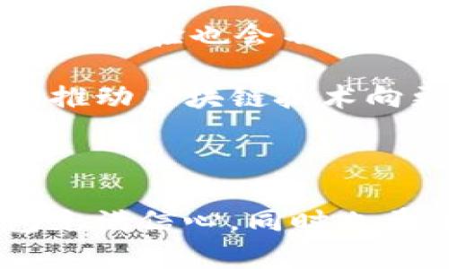 区块链钱包TP（TP Wallet）是由TokenPocket团队开发的一款多链数字资产钱包。作为区块链生态系统中的重要组成部分，TP Wallet支持多种区块链资产的管理，包括以太坊、EOS、TRON等主流公链以及其上开发的ERC20和TRC20代币。

对于许多用户而言，数字资产的管理和交易都依赖于可靠的钱包解决方案，而TP Wallet通过其易于使用的界面和强大的功能，成为了数字货币爱好者的理想选择。

### TP Wallet的主要功能与特点

1. 多链支持
TP Wallet不仅支持主流的以太坊和EOS网络，还扩展到其他多种链，方便用户在不同的区块链之间进行资产的转换与管理。这种多链支持让用户能够一站式管理所有资产，极大提高了使用的便利性。

2. 资产安全性
在数字货币钱包的世界里，安全性始终是用户最为关心的问题。TP Wallet采用了多重加密技术，确保用户的私钥和交易信息得到有效的保护。此外，TP Wallet允许用户进行本地备份，确保在设备丢失或者损坏的情况下，用户仍然能够恢复自己的钱包。

3. 用户友好的界面
TP Wallet设计了一种简单易用的用户界面，即使是第一次接触区块链的用户也能快速上手。通过明确的导航和分步指导，用户可以轻松完成转账、收款和资产管理等操作。

4. DApp支持
TP Wallet集成了多种去中心化应用（DApp），用户可以直接在钱包中访问这些DApp，而无需进行繁琐的切换。这种便捷的功能不仅提升了用户体验，也助力了区块链生态的繁荣发展。

5. 开放的社区与支持
TokenPocket团队积极与社区进行互动，定期推出更新和改进，以确保钱包的技术领先性与用户需求相符。同时，用户也可以通过社区获得支持与帮助，从而提高自身的使用满意度。

### 个人经历与观点

我记得我第一次接触数字货币 wallet 时，也是一种既激动又忐忑的感觉。那时候我对区块链的了解并不深，也不知道如何安全地管理我的数字资产。我尝试过几款不同的钱包，但大多数都感觉复杂、难以使用。而当我使用TP Wallet时，发现它的界面友好且易于导航，这让我倍感欣慰。同时，我也意识到安全性是多么重要的一件事情，尤其是当我的一些朋友曾经历过钱包被盗的惨痛教训。我庆幸我选择了TP Wallet，并始终保持定期备份私钥的习惯。

### 区块链钱包的未来

随着区块链技术的不断发展，钱包的功能与需求也将不断演进。未来，我们有理由相信，像TP Wallet这样支持多链、多功能的数字资产管理工具将会在用户中变得越来越普及。同时，随着技术的迭代，钱包的安全性与用户体验也会不断提升。

区块链的应用场景将越来越广泛，未来可能会出现更多集成化的金融服务，个人用户不仅能够进行货币的转移与管理，还可以轻松参与到DeFi（去中心化金融）、NFT（非同质化代币）和更多创新领域中。这些都将进一步推动区块链技术向更广泛领域的应用发展，而钱包作为用户接触区块链的入口，将愈发重要。

### 结语

总的来说，TP Wallet无疑是区块链钱包领域中的佼佼者。它通过多链支持、强大的安全性、用户友好的界面以及DApp集成等多重优势，成功地满足了用户对数字资产管理的需求。作为一名区块链爱好者，我对这款钱包充满信心，同时也希望更多人能够在这个日新月异的时代，安全、便捷地体验到数字资产的魅力。无论你是初入区块链的新人，还是经验丰富的老手，TP Wallet都能为你提供不错的解决方案。