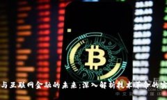 区块链与互联网金融的未来：深入解析技术革命