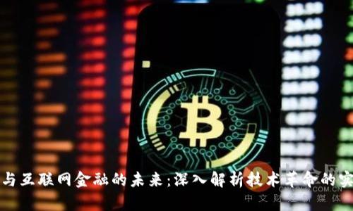 区块链与互联网金融的未来：深入解析技术革命的实用价值