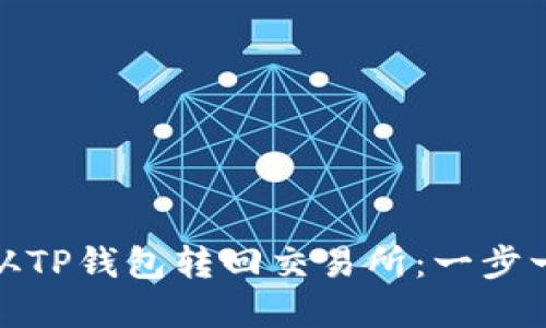 如何将BNB币从TP钱包转回交易所：一步一步的实用指南