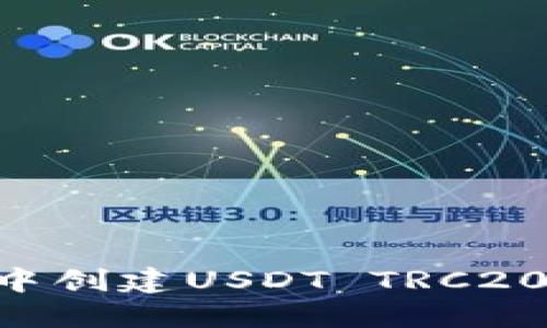 如何在TP钱包中创建USDT TRC20钱包：详细指南
