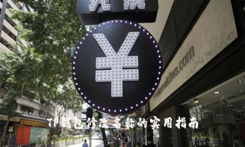 TP钱包修改名称的实用指南