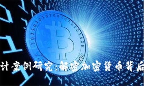 金融区块链设计案例研究：解密加密货币背后的价值与应用
