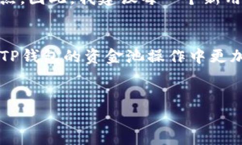 tp钱包咋退出资金池

引言：理解TP钱包的资金池
在数字货币的世界里，TP钱包（Trust Wallet）作为一种便捷的加密钱包，受到了越来越多用户的青睐。它的功能强大，不仅支持多种加密货币的存储与管理，还提供了流动性 mining（流动性挖矿）等投资方式。资金池是一个让用户可以将其加密资产投入并获取收益的地方。然而，有些用户可能在参与资金池后，想要退出投资，或者只是想要提取自己的资金。在这篇文章中，我们将详细介绍如何在TP钱包中退出资金池，以及此过程中的一些注意事项。

第一步：打开TP钱包
首先，确保你已经下载并安装了TP钱包，并且已经创建或者导入了你的钱包。打开TP钱包后，你会看到一个用户友好的界面。在这里，你可以方便地访问你的加密资产、交易记录以及参与的资金池等选项。如果你是第一次使用TP钱包，可能需要花一些时间熟悉界面布局，但一旦上手，就会觉得这一过程相当简单。

第二步：找到资金池功能
在TP钱包的主界面，往下滑动你会找到“去中心化市场”或者“流动性池”等选项。点击进入后，你将能看到自己参与的所有资金池项目。在这里，每个资金池会显示当前的收益率、你的投资金额以及账户余额等信息。找到你想要退出的资金池，看清楚其中的细节和数据是非常重要的。

第三步：退出资金池
一旦找到目标资金池，通常在该池的界面上会有一个“退出”或“withdraw”的按钮。点击这个按钮后，你将会被引导到一个确认界面。在这里，钱包非常友好地提供了你将要赎回的金额，以及可能产生的手续费。这一步是非常关键的，确保再次确认一下你要退出的金额和可能的费用。

第四步：确认交易
在确认界面中，钱包会显示交易的详细信息，确保一切无误后，点击“确认”或“完成”按钮。在TP钱包中进行每一笔交易都是需要付出一定的手续费的，手续费通常用你钱包中的主要资产（例如ETH或BNB）进行支付。请准备好足够的资金以覆盖这部分费用。

第五步：等待交易确认
此时，你只需耐心等待区块链对该交易进行确认。交易的确认时间取决于网络拥堵程度，通常在几分钟内完成，最多不超过半小时。如果出现非常长时间未完成的情况，可以返回钱包一步步查看交易状态。

第六步：验证资金到账
在交易完成后，返回TP钱包的主界面，再次查看你的资产状况。此时你应该能够看到资金池中的资产已经成功赎回，同时它们将会在相应的资产列表中显示。一旦确认到账，你就可以自由地进行转账、交易或者提现等操作。

注意事项与心得
在退出资金池的过程中，需要记住几点事项。一是永远要仔细阅读每一个操作步骤，尤其是涉及到资金的地方。二是要关注交易的手续费，因为在移动资金时，手续费会稍微影响你的收益。三是，选择在网络不繁忙的时段进行交易，以避免长时间等候的情况。

在实际的经历中，我参与资金池时有过一些小插曲。第一次操作的时候，我对手续费的概念完全不熟悉，结果导致了赎回的金额比我预期的要少很多。那时候我才意识到，任何一次加密资产的流动都需要考虑这一点。因此，我建议每一个新用户在进行资金操作前，都要做足功课，了解手续费和市场动态。

结语：理性投资，安全退出
数字货币投资是一条充满挑战的道路，尤其是在资金池等新兴的投资项目中。虽然TP钱包让这一切变得更加简便，但是在操作过程中，保持理性和谨慎的态度才是最重要的。希望通过这篇文章能帮助到你，让你在TP钱包的资金池操作中更加得心应手。

TP钱包, 资金池, 退出资金池/guanjianci
 tp钱包咋退出资金池