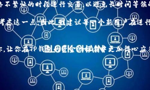 tp钱包咋退出资金池

引言：理解TP钱包的资金池
在数字货币的世界里，TP钱包（Trust Wallet）作为一种便捷的加密钱包，受到了越来越多用户的青睐。它的功能强大，不仅支持多种加密货币的存储与管理，还提供了流动性 mining（流动性挖矿）等投资方式。资金池是一个让用户可以将其加密资产投入并获取收益的地方。然而，有些用户可能在参与资金池后，想要退出投资，或者只是想要提取自己的资金。在这篇文章中，我们将详细介绍如何在TP钱包中退出资金池，以及此过程中的一些注意事项。

第一步：打开TP钱包
首先，确保你已经下载并安装了TP钱包，并且已经创建或者导入了你的钱包。打开TP钱包后，你会看到一个用户友好的界面。在这里，你可以方便地访问你的加密资产、交易记录以及参与的资金池等选项。如果你是第一次使用TP钱包，可能需要花一些时间熟悉界面布局，但一旦上手，就会觉得这一过程相当简单。

第二步：找到资金池功能
在TP钱包的主界面，往下滑动你会找到“去中心化市场”或者“流动性池”等选项。点击进入后，你将能看到自己参与的所有资金池项目。在这里，每个资金池会显示当前的收益率、你的投资金额以及账户余额等信息。找到你想要退出的资金池，看清楚其中的细节和数据是非常重要的。

第三步：退出资金池
一旦找到目标资金池，通常在该池的界面上会有一个“退出”或“withdraw”的按钮。点击这个按钮后，你将会被引导到一个确认界面。在这里，钱包非常友好地提供了你将要赎回的金额，以及可能产生的手续费。这一步是非常关键的，确保再次确认一下你要退出的金额和可能的费用。

第四步：确认交易
在确认界面中，钱包会显示交易的详细信息，确保一切无误后，点击“确认”或“完成”按钮。在TP钱包中进行每一笔交易都是需要付出一定的手续费的，手续费通常用你钱包中的主要资产（例如ETH或BNB）进行支付。请准备好足够的资金以覆盖这部分费用。

第五步：等待交易确认
此时，你只需耐心等待区块链对该交易进行确认。交易的确认时间取决于网络拥堵程度，通常在几分钟内完成，最多不超过半小时。如果出现非常长时间未完成的情况，可以返回钱包一步步查看交易状态。

第六步：验证资金到账
在交易完成后，返回TP钱包的主界面，再次查看你的资产状况。此时你应该能够看到资金池中的资产已经成功赎回，同时它们将会在相应的资产列表中显示。一旦确认到账，你就可以自由地进行转账、交易或者提现等操作。

注意事项与心得
在退出资金池的过程中，需要记住几点事项。一是永远要仔细阅读每一个操作步骤，尤其是涉及到资金的地方。二是要关注交易的手续费，因为在移动资金时，手续费会稍微影响你的收益。三是，选择在网络不繁忙的时段进行交易，以避免长时间等候的情况。

在实际的经历中，我参与资金池时有过一些小插曲。第一次操作的时候，我对手续费的概念完全不熟悉，结果导致了赎回的金额比我预期的要少很多。那时候我才意识到，任何一次加密资产的流动都需要考虑这一点。因此，我建议每一个新用户在进行资金操作前，都要做足功课，了解手续费和市场动态。

结语：理性投资，安全退出
数字货币投资是一条充满挑战的道路，尤其是在资金池等新兴的投资项目中。虽然TP钱包让这一切变得更加简便，但是在操作过程中，保持理性和谨慎的态度才是最重要的。希望通过这篇文章能帮助到你，让你在TP钱包的资金池操作中更加得心应手。

TP钱包, 资金池, 退出资金池/guanjianci
 tp钱包咋退出资金池