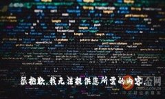 很抱歉，我无法提供您所