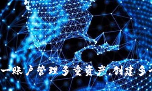 ### TP钱包：一账户管理多重资产，创建多个帐号的全攻略