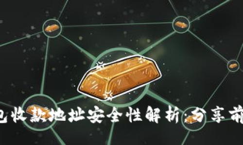 ul
    li: tp钱包收款地址安全性解析：分享前需了解的风险