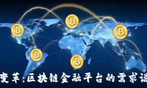   
创新变革：区块链金融平台的需求说明书