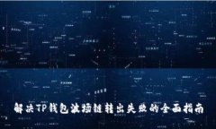 解决TP钱包波场链转出失败的全面指南