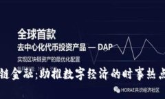 区块链金融：助推数字经