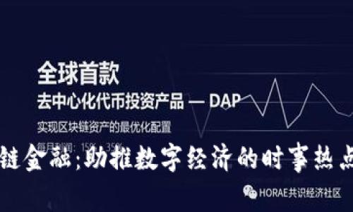 区块链金融：助推数字经济的时事热点分析
