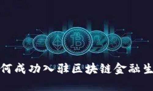 企业如何成功入驻区块链金融生态系统