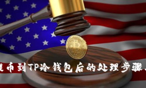 从交易所提币到TP冷钱包后的处理步骤与注意事项
