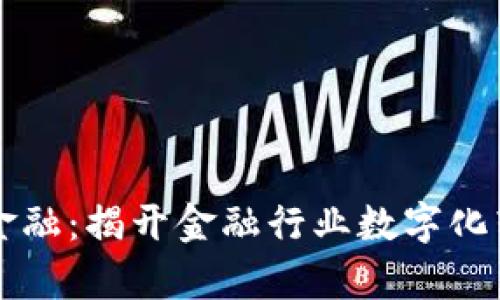 区块链赋能金融：揭开金融行业数字化转型的新篇章