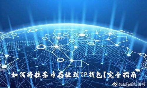 如何将抹茶币存放到TP钱包？完全指南