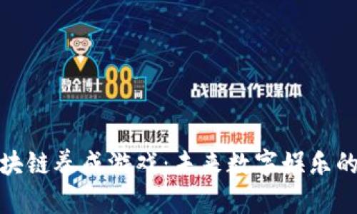 探索区块链养成游戏：未来数字娱乐的新趋势