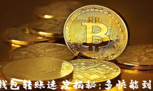 
TP钱包转账速度揭秘：多快能到账？