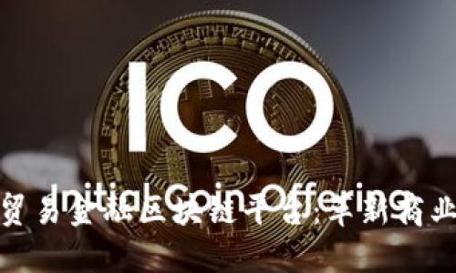 数字研究驱动的贸易金融区块链平台：革新商业生态与信任机制