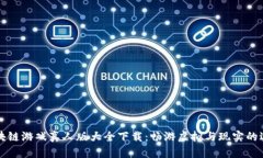 区块链游戏真人版大全下