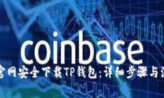如何从官网安全下载TP钱包