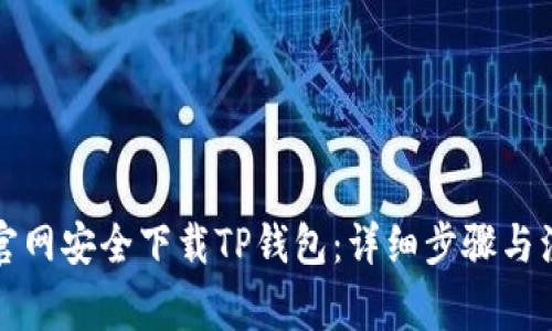 如何从官网安全下载TP钱包：详细步骤与注意事项