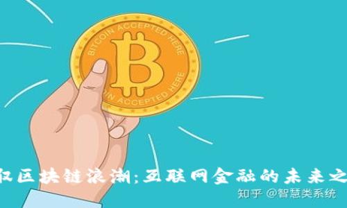 驾驭区块链浪潮：互联网金融的未来之路!