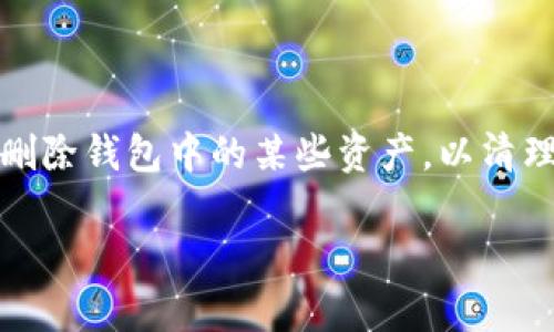 在现代数字资产管理中，TP钱包作为一个热门的数字货币钱包，提供了方便的资产管理和交易功能。然而，用户有时可能希望删除钱包中的某些资产，以清理界面或是为了其他个人原因。本文将详细介绍如何在TP钱包中删除资产的步骤、注意事项，以及与资产管理相关的常见问题。

轻松管理您的数字资产：如何在TP钱包中删除资产