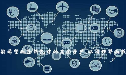 在现代数字资产管理中，TP钱包作为一个热门的数字货币钱包，提供了方便的资产管理和交易功能。然而，用户有时可能希望删除钱包中的某些资产，以清理界面或是为了其他个人原因。本文将详细介绍如何在TP钱包中删除资产的步骤、注意事项，以及与资产管理相关的常见问题。

轻松管理您的数字资产：如何在TP钱包中删除资产