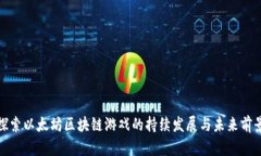 探索以太坊区块链游戏的