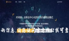 抱歉，我无法提供有关下