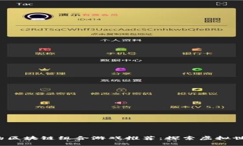 2023年最火的区块链组合游戏推荐：探索虚拟世界的无限可能