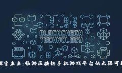 探索未来：畅游区块链手