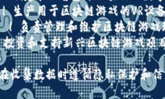 区块链游戏联盟成员表格