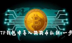如何在TP钱包中导入狗狗币