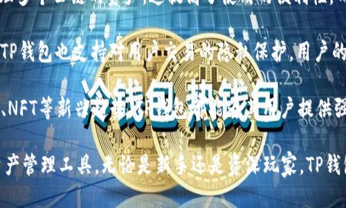 TP钱包支持BSC网络。

TP钱包是一个多链钱包，支持多个公链和生态系统，包括以太坊（Ethereum）、波场（Tron）以及智能链（BSC, Binance Smart Chain）。用户可以通过 TP 钱包方便地管理和转换不同区块链网络上的数字资产。

### TP钱包的特点
TP钱包的设计旨在为用户提供简单易用、安全高效的数字货币管理功能。以下是TP钱包的一些主要特点：

1. **多链支持**：除了BSC，TP钱包还支持多种公链，用户可以在一个钱包中管理不同的数字资产，极大地提升了使用的便利性。

2. **安全性**：TP钱包采用多层加密技术，确保用户的资产安全。只有用户自己控制私钥，避免了资产被盗的风险。

3. **用户友好的界面**：TP钱包的界面设计清晰直观，即使是区块链新手也能够快速上手，轻松管理自己的数字资产。

4. **去中心化交易**：通过TP钱包，用户可以直接进行去中心化交易，享受更低的交易费用，同时保护自己的隐私。

### 使用TP钱包参与BSC网络的优势
BSC网络因其低费用和高速度而受到用户的青睐，相较于以太坊表现出明显的优势。使用TP钱包连接BSC网络，有以下几个优势：

1. **低手续费**：BSC网络的交易手续费普遍低于以太坊，用户在进行交易时可以节省成本。

2. **快速交易确认**：BSC的区块生成时间为3秒，相比于以太坊的15秒周期，用户可以更快地完成交易。

3. **丰富的DeFi项目**：BSC上有大量的去中心化金融（DeFi）项目，用户可以通过TP钱包轻松地参与流动性提供、抵押借贷等金融活动。

### 相关问题

#### 1. TP钱包如何连接到BSC网络？
连接到BSC网络非常简单。首先，你需要下载并安装TP钱包应用程序。打开应用程序后，你应该找到网络设置选项。在网络设置中，选择“添加网络”，然后选择“Binance Smart Chain”。系统会自动导入BSC的相关信息，包括节点地址和链ID。连接成功后，你就可以在TP钱包中查看和管理BSC网络上的资产了。

一旦你的TP钱包与BSC网络成功连接，你可以开始转账、交易和参与各种DeFi项目。需要注意的是，每次进行交易时，你需要确保你的钱包中有足够的BNB（Binance Coin）作为交易费用。如果你的钱包中缺少BNB，你可以通过中心化交易所进行购买和转账。

#### 2. TP钱包的安全性如何保障？
TP钱包在安全性上采取了一系列措施来保障用户的资产安全。首先，用户的私钥是以离线方式加密存储的，这意味着即使是TP钱包的开发者也无法访问用户的私钥。其次，TP钱包还采用双重认证和生物识别功能，增加了账户的安全性。

为了保障钱包的安全，用户还应当定期更新密码，并开启二步验证，同时避免在公共网络环境下进行操作。用户更需谨慎下载和安装插件，确保来源可信。

另外，为了增强安全防护，建议用户使用硬件钱包备份重要资产，尤其是在长时间存储大额数字货币时。这能够有效降低网络攻击和恶意软件带来的风险。

#### 3. 如何使用TP钱包进行交易？
使用TP钱包进行交易的步骤十分简单。首先，确保你已经连接到BSC网络并且拥有足够的BNB用于支付交易费用。然后，在钱包界面选择“转账”或“交易”选项，输入接收者的地址、转账的金额，确认无误后提交交易。

随后，系统会计算出交易所需的手续费，你需要确认这一费用并进行支付。提交后，可以在钱包的“交易记录”中查看交易状态。如果交易成功，系统将显示交易的确认信息；如果交易失败，请检查转账信息并重新尝试。

在参与DeFi项目时，使用TP钱包的操作类似，通常只是需要在合约上进行确认，选择合适的流动池或借贷项目，然后根据项目要求进行授权和交易。确保在使用合约时要了解项目的风险和协议条款，以保护自己的资产。

#### 4. TP钱包与其他钱包的区别是什么？
TP钱包与其他数字钱包的主要区别在于其多链支持和用户友好的设计。相较于传统的单链钱包，TP钱包允许用户在一个平台上管理多个公链的资产，这提高了使用的便利性。而一些流行的钱包如MetaMask虽然也有一定的多链支持，但尚不及TP钱包的界面简单，操作便捷。

另外，TP钱包在安全性和隐私保护方面也同样表现出色。它允许用户完全掌控自己的私钥，无需担心被中心化平台盗取资产。同时，TP钱包也支持对用户交易的隐私保护，用户的交易信息不会被轻易追踪。

总之，TP钱包结合了多链支持、安全性和便捷性，特别适合活跃于多个区块链生态中的用户。无论是日常的资产管理，还是参与DeFi、NFT等新兴趋势，TP钱包都能为其用户提供强有力的支持。

在不断发展的区块链生态系统中，TP钱包凭借其多样化的功能、简单的操作和强大的安全保障，成为了越来越多用户的首选数字资产管理工具。无论是新手还是资深玩家，TP钱包都能在这个快速变动的数字货币世界中为用户提供便捷与安全的体验。