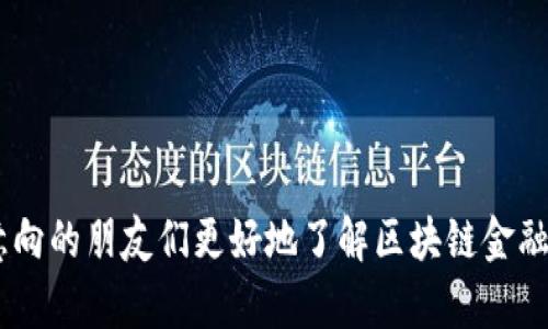 如何办理区块链金融牌照？全面指南与实用攻略/
区块链,金融牌照,办理流程/guanjianci

随着区块链技术的不断发展，特别是金融行业对区块链技术的广泛应用，区块链金融牌照的办理也成为了众多创业者和企业的重要关注点。这不仅关系到企业的合法合规运营，同时也影响到其在市场中的竞争力和吸引力。本文将详细阐述区块链金融牌照的办理流程、注意事项，以及相关问题的解答，帮助有意向的企业或个人更好地理解和进行牌照办理。

一、什么是区块链金融牌照？
区块链金融牌照是指国家或地区的监管机构给予相关企业或个人在区块链金融领域合法开展业务的许可证。这些牌照通常是针对区块链技术在金融业务中应用的特定监管要求进行的认证，包括但不限于数字货币交易平台、去中心化金融（DeFi）应用、区块链支付服务等。获得相应的牌照不仅能够提高企业的信用和合法性，也为其后续的资金流入和用户增长打下良好的基础。

二、区块链金融牌照的种类
区块链金融牌照的种类多种多样，不同国家和地区的监管政策和要求不同，主要可以分为以下几类：
ul
    listrong数字资产交易平台牌照：/strong允许运营数字货币交易的企业，例如比特币、以太坊等虚拟货币。/li
    listrong支付业务牌照：/strong用于合法经营基于区块链技术的支付服务。/li
    listrong金融服务牌照：/strong涵盖对区块链技术的广泛应用，如贷款、理财等金融服务。/li
    listrong证券牌照：/strong用于与区块链相关的证券投资假如Token化资产等。/li
/ul

三、办理区块链金融牌照的流程
办理区块链金融牌照通常分为以下几个关键步骤：

h41. 了解法律法规/h4
在办理前，企业需要对所在地的法律法规进行深入了解，包括区块链相关的政策、监管机构的要求、牌照类型等。由于区块链行业仍在不断发展，相关政策也可能会有所变动，因此，及时跟进相关信息是非常重要的。

h42. 制定商业计划/h4
商业计划书是申请牌照的重要文件之一，内容涵盖企业的基本信息、业务模式、市场分析、财务预测等，清晰有力的商业计划书可以加强牌照申请的成功率。企业需要考虑所需的技术支持、团队结构及其他资源。

h43. 准备申请材料/h4
不同的牌照要求准备不同的申请材料，常见的包括：
ul
    li公司注册证明/li
    li商业计划书/li
    li团队成员的背景材料/li
    li财务报表或资金证明/li
    li合规性审查报告/li
/ul

h44. 提交申请/h4
将准备好的申请材料按照规定的格式和渠道提交给监管机构。在提交过程中，需确保每一份材料的真实性和准确性，以免影响申请进度。

h45. 等待审查/h4
监管机构在收到申请后通常需要进行一段时间的审查，审查时间因地区和类型而异。在此期间，企业可能会被要求提供进一步的信息或解释，因此要保持与监管机构的沟通。

h46. 牌照发放/h4
审查完成后，如果申请合规，企业将获得相应的牌照。此后，企业需定期进行合规报告，保持与监管机构的良好关系。

四、办理区块链金融牌照的注意事项
在办理区块链金融牌照的过程中，有几个重要的注意事项：
ul
    listrong选择合适的法律顾问：/strong由于区块链业务法律环境复杂，企业可考虑委托专业律师或者法律顾问进行指导，确保申请的各个环节符合法律法规。/li
    listrong资金来源的透明度：/strong监管机构在审核时对资金的合法性要求非常严格，企业在申请时应提供清晰的资金来源证明。/li
    listrong保持合规性：/strong获得牌照后，企业需遵循相关法规，定期提交合规报告，确保运营的合规性。/li
    listrong持续关注政策变化：/strong区块链行业的发展迅速，监管政策可能随时发生变化，企业需要随时关注这些变化，确保不会影响正常运营。/li
/ul

五、问题解答

h4问题一：为什么企业需要办理区块链金融牌照？/h4
办理区块链金融牌照对企业的长期发展具有重要意义，主要体现在以下几点：
ul
    listrong合法性与合规性：/strong区块链金融行业的法律法规日趋严格，企业持有牌照能够确保其运营的合法性，降低法律风险。/li
    listrong增强信任度：/strong持有合法牌照的企业在用户心中更具信任度，有利于吸引投资和用户。/li
    listrong开拓市场机会：/strong许多大型金融机构和公司在选择合作伙伴时，通常优先考虑有合法牌照的企业，这将为企业打开更广阔的市场。/li
    listrong避免政策风险：/strong通过合法合规运营，能够有效降低因政策变化带来的风险。/li
/ul

h4问题二：区块链金融牌照的申请成本和时间是多少？/h4
申请区块链金融牌照的成本和时间因国家和地区、牌照类型而异，一般可分为几个方面：
ul
    listrong申请费用：/strong申请费用通常包括注册费用和申请费用，部分地区的牌照申请费用可达数十万元甚至更高。/li
    listrong维护费用：/strong获得牌照后，企业还需定期支付相应的维护费用或税费。/li
    listrong法律和顾问费用：/strong企业在准备申请材料时，健康选择专业的法律顾问也会增加成本，但能够提高申请成功率，值得投资。/li
    listrong时间成本：/strong不同地区的审批时间差异较大，一般需要数周到数月不等，因此企业需要合理规划时间，确保操作顺利。/li
/ul

h4问题三：如何选择适合的区块链金融牌照类型？/h4
选择合适的区块链金融牌照类型是企业成功运营的重要因素，企业在选择时可以考虑以下几个方面：
ul
    listrong业务需求：/strong根据企业自身的业务模式和发展方向选择适合的牌照，比如是做交易所还是提供支付服务。/li
    listrong市场环境：/strong对目标市场的政策环境进行分析，确定哪些牌照在当地市场具有更高的法律认可度。/li
    listrong成本与收益：/strong考虑不同牌照的申请费用及后续维护费用，确保选择的牌照类型能够带来足够的市场收益。/li
    listrong长期战略：/strong从长远发展角度考虑，确保所选的牌照能够支撑企业的未来扩展计划。/li
/ul

h4问题四：区块链金融牌照能否转让或出售？/h4
很多企业对于区块链金融牌照的转让或出售充满疑问，实际上，转让和出售牌照的条件和策略受到相应政策的严格限制。以下是几点需要注意的内容：
ul
    listrong法规限制：/strong许多地区对金融牌照的转让有严格的法律限制，转让需经过监管部门的批准，因此在做出决定之前必须详细了解当地政策。/li
    listrong审核过程：/strong如需进行转让，需要确保接收方符合申请牌照的条件，包括合格的管理团队和合规记录。/li
    listrong潜在风险：/strong转让与出售应谨慎考虑，包括法律风险、资金风险等，建议在进行交易前咨询相关法律顾问。/li
    listrong选择合适的时机：/strong如考虑转让，可选择在市场环境良好、企业价值较高时进行，以获取更大利益。/li
/ul

总结来说，办理区块链金融牌照的过程复杂且充满挑战，但其对企业的合法运营和市场竞争力提升具有重要意义。希望通过本文的介绍和相关问题的分析，能够帮助到有意向的朋友们更好地了解区块链金融牌照的办理流程及注意事项。