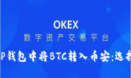 : 如何在TP钱包中将BTC转入币安：选择合适的链