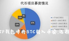 : 如何在TP钱包中将BTC转入币安：选择合适的链