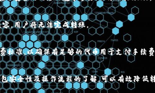 要将薄饼钱包上的币转换到TP钱包，首先需要了解两个钱包之间的操作流程。以下是详细步骤：

### 背景介绍
薄饼钱包是一款热门的加密货币钱包，用户可以通过它进行币的存储、转账和交易。而TP钱包（TokenPocket）则是一个多链的钱包，支持多种区块链资产的管理和交易。为了将薄饼钱包中的币转换到TP钱包，用户需要了解一些基本的转账流程和注意事项。

### 转账流程
步骤一：准备工作
在开始转账之前，用户需要确保以下几个条件满足：
ul
    li拥有薄饼钱包和TP钱包的账户，并确保都处于正常状态。/li
    li确认薄饼钱包中的币种与TP钱包的支持币种兼容。/li
    li确保在转账时有足够的网络手续费支持该笔交易。/li
/ul

步骤二：获取TP钱包的接收地址
在TP钱包中找到相关币种的接收地址通常是转账过程中最重要的一步。以下是操作步骤：
ul
    li打开TP钱包应用，选择你要接收的币种。/li
    li找到“接收”或“充值”选项，点击进入。/li
    li复制该币种的接收地址，注意检查地址的准确性，确保没有遗漏或错误。/li
/ul

步骤三：在薄饼钱包中发起转账
一旦获取到TP钱包的接收地址，就可以在薄饼钱包中发起转账了。以下是详细步骤：
ul
    li打开薄饼钱包应用，登录账户。/li
    li找到“转账”或“发送”选项，点击进入。/li
    li输入刚才复制的TP钱包接收地址，并填写要转账的币种和数量。/li
    li确认信息无误后，点击“发送”按钮。此时，系统会要求输入密码或进行其他身份验证。/li
    li完成相关身份验证后，等待交易确认。在此过程中，要留意网络状态，以确保交易顺利完成。/li
/ul

步骤四：确认转账状态
转账发起后，可以在薄饼钱包中查看转账状态。如果需要，使用区块链浏览器来追踪交易状态。确保确认交易已经被网络确认后，再前往TP钱包确认币已经到账：
ul
    li打开TP钱包，查看资产列表中相关币种。/li
    li通常，到账时间取决于网络拥堵情况，若未及时到账，请耐心等待。/li
/ul

### 注意事项
安全性
在进行任何加密货币转账时，安全性是首要考虑的因素。以下是一些安全提示：
ul
    li始终确认接收地址的准确性，避免因错误而导致的资产损失。/li
    li及时更新钱包应用，以确保获得最新的安全补丁和功能。/li
    li启用双重认证等安全措施以保护账户安全。/li
/ul

常见问题
在转账过程中，用户常常会遇到一些问题，以下是几个经常被询问的问题：

1. strong转账后，币未到账怎么办？/strong
   如果转账完成后，币未及时到账，首先可以通过查看交易记录确认是否已经被网络确认。如果确认已经发出但未到账，可能需要检查TP钱包的地址是否正确、网络状态等。另外，如果网络拥堵，到账可能会有所延迟，用户只需耐心等待即可。

2. strong如何确保我的钱包安全？/strong
   确保工具和设备的安全是保护加密资产的重要措施。如使用防病毒软件、定期更改密码，并注意不要在不安全的网络环境中进行 transactions。

3. strong不同币种之间的转账支持吗？/strong
   不同币种之间的转账支持与否取决于钱包的兼容性，确保在转账的两种钱包都支持相关币种，若不兼容，用户将无法完成转账。

4. strong网络手续费如何计算？/strong
   网络手续费是根据区块链网络的繁忙程度和交易大小来决定的。用户可以在转账前查看当前的手续费标准，以确保有足够的代币用于支付手续费。

### 结论
通过以上步骤，一般情况下用户可以顺利将薄饼钱包中的币转账到TP钱包。对于新手用户而言，保持对钱包安全性及操作流程的了解，可以有效降低转账时遇到的风险。希望本文能帮助到对薄饼钱包和TP钱包有需求的用户！