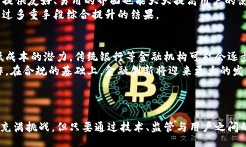 biao ti/biao ti
区块链赋能金融：创新案例深度解析

/guanjianci
区块链,金融科技,案例分析

引言
区块链技术自诞生以来，就一直被认为是互联网金融领域的颠覆者。它凭借去中心化、透明性和不可篡改等特性，正在重塑金融行业的格局。本文将通过多个案例来详尽分析区块链在金融领域中的应用，以及它如何能够赋能金融服务。我们将深入探讨几个优秀的区块链金融应用实例，并从中提炼出成功的关键因素和可能遇到的挑战。

区块链科技背景
区块链是一种去中心化的分布式账本技术，最初是作为比特币的基础设施而被人们所知。随着技术的逐渐成熟，区块链的应用已超出了数字货币的范畴，向金融服务、供应链管理、身份验证等多个领域扩展。
在金融领域，区块链提供了一种安全、高效和透明的方式来进行交易和信息交换，尤其是在跨境支付、资产管理和信用评级等方面具有极大的潜力。

区块链赋能金融的案例分析

案例一：Ripple在跨境支付中的应用
Ripple网络是一个专注于跨境支付的区块链平台，其核心产品XRP能够为跨境交易提供即时结算。
传统的国际汇款通常需要几天的时间，而且涉及多个中介银行，费用相对较高。而Ripple通过使用区块链技术，将这些流程简化了。在Ripple网络上，用户可以以极低的费用，快速地将资金转移到全球任何一个地方。根据Ripple的统计，与传统银行汇款相比，Ripple可以将交易成本降低75%。
Ripple的成功在于其与各大金融机构的合作伙伴关系，包括美国运通、Santander等。这些合作不仅提升了Ripple在业界的信誉，也让Ripple能够获得真实的市场反馈，从而继续自身的产品和服务。

案例二：Everledger的钻石追踪解决方案
Everledger是一个利用区块链技术来追踪钻石来源的项目，旨在解决钻石行业中的交易透明度和来源真实性的问题。
传统上，钻石交易缺乏透明度，消费者往往无法确认所购买的钻石的来源，可能会加剧“血钻石”的问题。Everledger利用区块链的不可篡改性，实现了每颗钻石的来源、历史交易和认证信息的全面追踪。消费者在购买钻石时，可以通过扫描二维码，查看该钻石的完整历史。这项技术不仅增加了消费者信任，也为珠宝商提供了更多的商机。

案例三：We.trade的贸易融资平台
We.trade是一个由多家银行联合推出的区块链贸易融资平台，致力于简化中小企业的贸易融资流程。
中小企业在进行国际贸易时，常常面临融资困难和信用风险。We.trade对每笔交易进行智能合约管理，确保所有交易条件均已满足后，资金才会被释放。这确保了交易双方都能得到应有的保护，从而降低了一方违约的可能性。此外，该平台还通过透明的记录和快捷的交易流程，减少了交易时间和成本。

可能遇到的挑战
虽然区块链在金融领域的应用前景广阔，但挑战依旧存在。技术的快速变化需要监管机构跟上，从而保护消费者和投资者的权益。此外，如何确保系统的安全性、运行效率和用户的接受度也是一大挑战。

问题一：区块链如何确保交易的安全性？
区块链通过其独特的技术架构保证交易的安全性。每一个区块都包含交易信息，并且通过加密算法进行保护。区块链中的每笔交易都需要经过网络中多方节点的确认，才能被记录在链上。这种去中心化的共识机制大大降低了伪造和篡改的可能性。
此外，区块链网络中的每一个节点都有完整的交易记录副本，即使部分节点出现故障或被攻击，整个网络依然可以正常运转。这种冗余设计提供了额外的安全保障。
虽然区块链本身的安全性较高，但用户仍然需要对自己的私钥等敏感信息进行保护。一旦私钥泄露，用户的区块链资产将面临失窃风险。因此，用户的安全意识和教育也是保障区块链交易安全的重要环节。

问题二：区块链技术在金融行业的监管如何进行？
区块链技术的去中心化特性使得传统的中央监管模式受到挑战。而各国对于区块链技术的监管措施也因此存在显著差异。在一些国家，监管机构正在逐步建立相应的法律框架，以保证区块链金融应用的合规性与透明度。
监管的关键在于如何在鼓励创新和保护消费者之间找到平衡。例如，部分国家采取了“沙盒监管”模式，允许区块链金融应用在一定的测试环境中运作，在确保安全的前提下，推动技术的发展。同时，监管机构也需要紧跟技术的发展步伐，确保监管措施不妨碍技术进步。
此外，行业自律也是一条有效的监管补充。建立行业标准和行业组织可以使金融业务参与方自我约束，相互监督，从而减少风险。

问题三：用户接受度对区块链金融的影响怎样？
尽管区块链技术的应用具有明显优势，但用户的接受度依然是制约其发展的关键因素之一。许多用户对于区块链的理解仍处于初步阶段，对其运作方式感到困惑，甚至对于涉及资金的区块链应用感到恐惧。
为了提高用户的接受度，金融服务提供者可以采取多种策略：教育和宣传是必要的，向用户阐明区块链技术的安全性与优势。此外，简化用户体验，提供友好、易用的界面也能大大提高用户的使用信心。
此外，借助良好的客户服务与支持体系，解决用户的疑问和顾虑，也是提升用户接受度的重要手段。综上所述，用户的接受度不是单一因素，而是通过多重手段综合提升的结果。

问题四：未来区块链金融的趋势会是什么？
未来，区块链技术在金融领域的发展可能会呈现几个趋势。首先，传统金融机构与区块链技术的合作将更加密切。由于区块链具有提升效率与降低成本的潜力，传统银行等金融机构可能会逐步融入这一技术，以提升其服务质量和竞争力。
其次，监管技术会随之完善。随着区块链的普及，各国监管机构将会建立起更加完善与清晰的监管框架，确保区块链应用在合法合规的基础上运作。在合规的基础上，金融创新将迎来更大的发展空间。
最后，用户体验的提升将成为关键。随着更多用户接受区块链技术，金融产品的设计将更多地考虑用户需求，提供更具个性化与便捷性的服务。

总结
区块链赋能金融行业的潜力是不可小觑的，通过不断的技术创新与应用案例分析，我们可以看到区块链在金融领域的多种实践。尽管前进的路途充满挑战，但只要通过技术、监管与用户之间的良性互动，区块链必将走向更加广阔的未来。